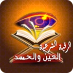 Logo of رقية قوية للعين والحسد والسحر android Application 