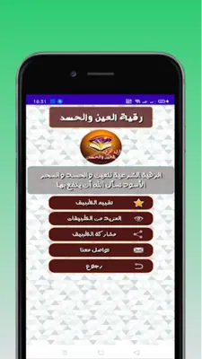 رقية قوية للعين والحسد والسحر android App screenshot 3