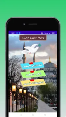 رقية قوية للعين والحسد والسحر android App screenshot 5